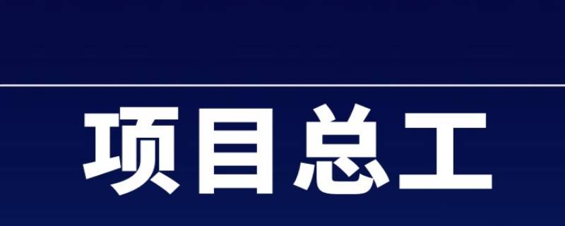 项目总工在项目部排第几 工程项目部总工什么级别