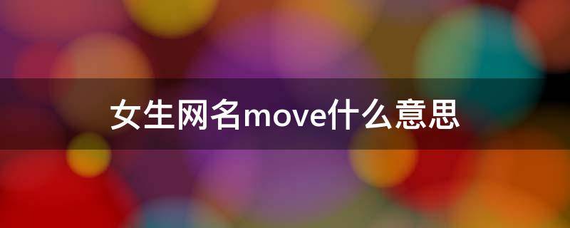 女生网名move什么意思 女的用alone做网名什么意思