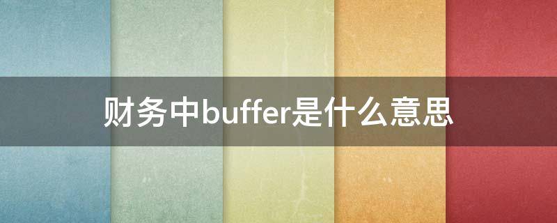 财务中buffer是什么意思 预算buffer什么意思