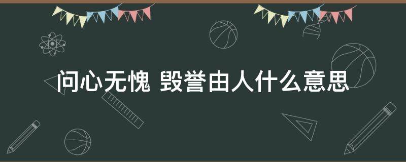 问心无愧 问心无愧而又霸气的句子