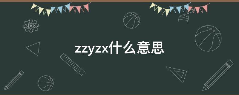 zzyzx什么意思（yzyz是什么意思）