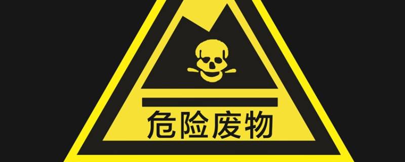 危险特性t/c/i/r是什么（危险特性R）