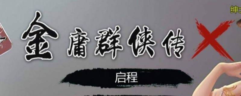 金庸群侠传x降龙十八掌怎么得 金庸群侠传x降龙十八掌怎么获得