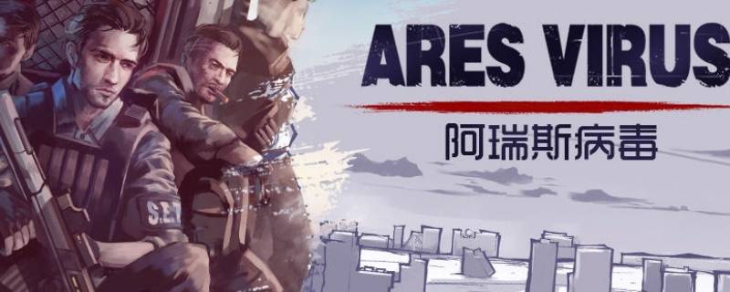 阿瑞斯病毒烧烤盘在哪 阿瑞斯病毒烧烤盘在哪里获得