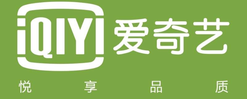 爱奇艺能不能和别人一起看（爱奇艺能不能和别人一起看电影）