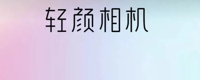 轻颜相机怎么找到之前用的特效 轻颜相机怎么把特效去掉