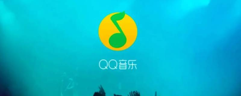 qq音乐账号在哪里看 qq音乐怎么看账号