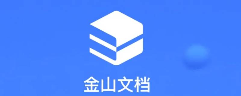 金山在线文档怎么转成普通文档（金山在线文档怎么转成普通文档电脑）