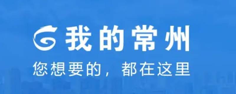 我的常州怎么注销账号 常州个体户注销流程