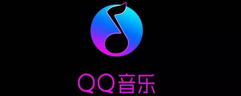 qq音乐mv怎么保存到相册(QQ音乐里的视频怎么保存到相册)