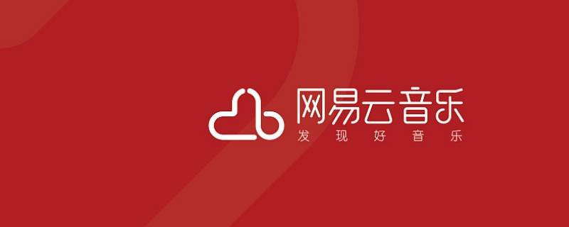 网易云uid在哪里看（如何看网易云uid）