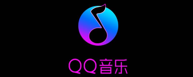 qq音乐收藏的音乐在哪里（QQ音乐收藏在哪）