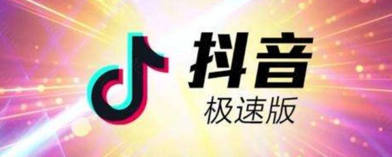 抖音极速版怎么邀请新用户（抖音极速版怎么邀请新用户得现金）