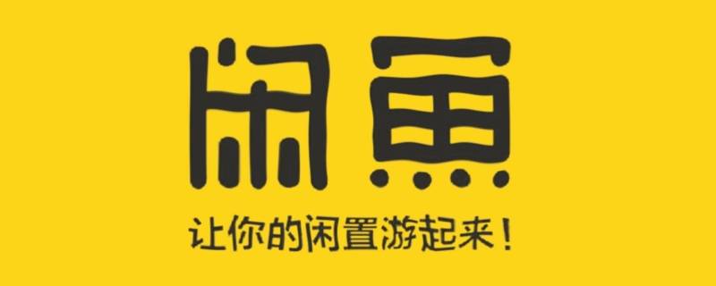 闲鱼主页商品删不掉 闲鱼发布的商品删不掉