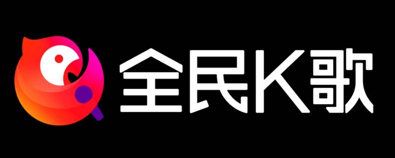 全民k歌声音小怎么调（全民k歌怎么调低音）