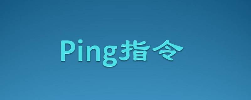 ping怎么打开 电脑ping怎么打开