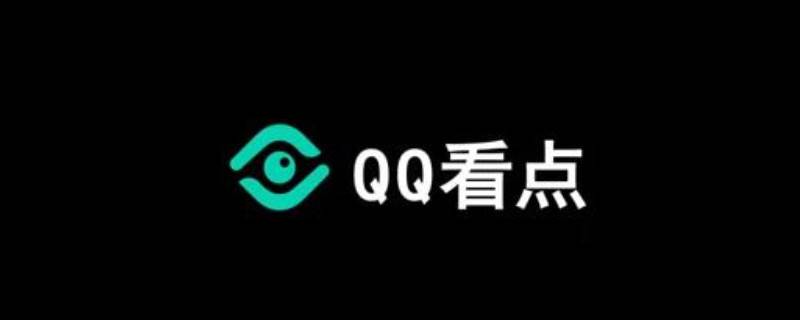 qq看点主页背景怎么换 qq看点怎么设置在主页