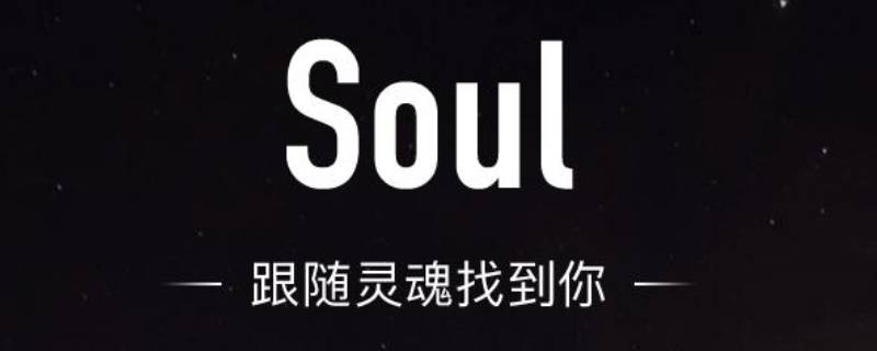 soul粉丝怎么移除 soul怎样移除粉丝