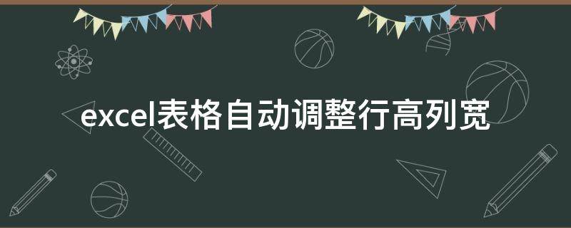 excel表格自动调整行高列宽 excel表格自动调整行高列宽显示不全