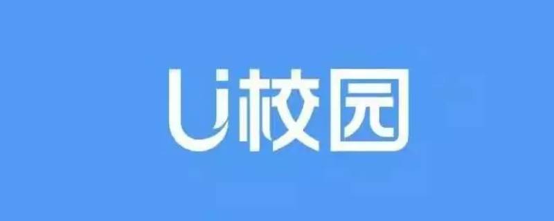 U校园切屏有记录吗（U校园测试不小心切屏）