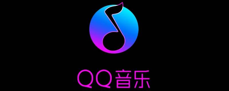 qq音乐乐心是什么 qq音乐个性音乐啥意思