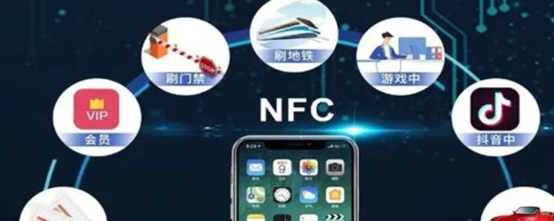 微信nfc功能什么意思（微信里nfc功能是什么意思）