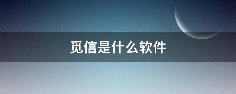 觅信是什么软件（觅信app下载1.0.0）