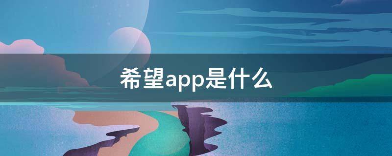 希望app是什么 希望盒子APP