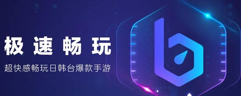 biubiu加速器维护中什么意思 biubiu加速器维护怎么办