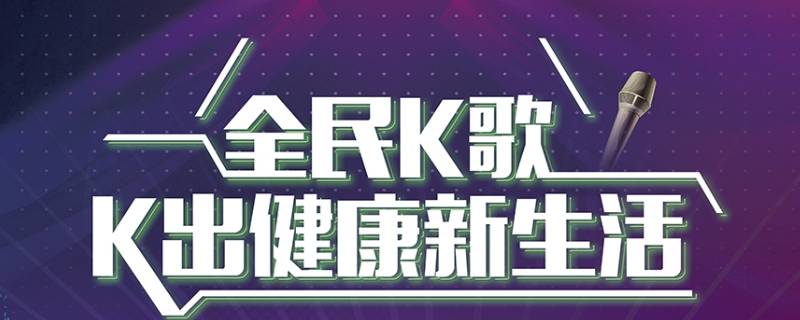 全民k歌是腾讯的吗（全民k歌属于腾讯吗?）