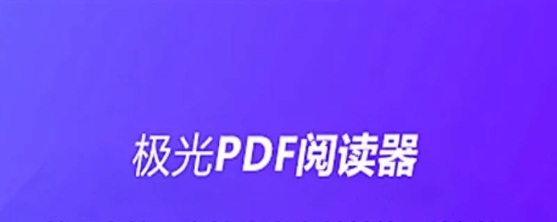 极光pdfreader是什么软件 极光pdf阅读器软件有必要吗