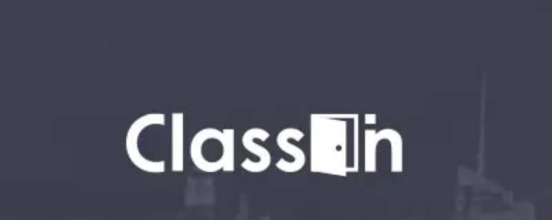 classin可以免费使用吗（classin可以免费使用吗2022）