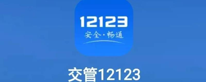 交罚款app叫什么软件 交通罚款用什么app