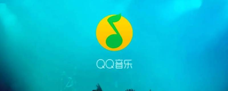 qq音乐下载的歌曲为什么播放不了 qq音乐下载的歌曲为什么播放不了怎么办