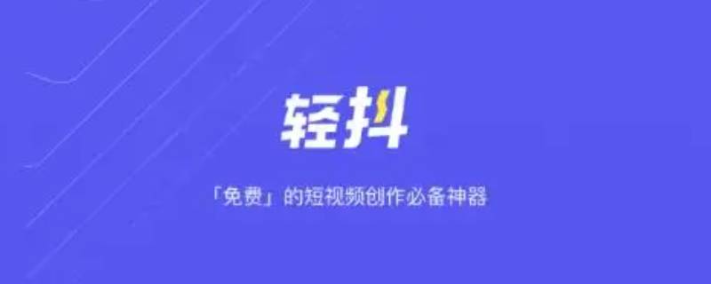 轻抖是抖音公司产品吗（轻抖是抖音公司产品吗2022）