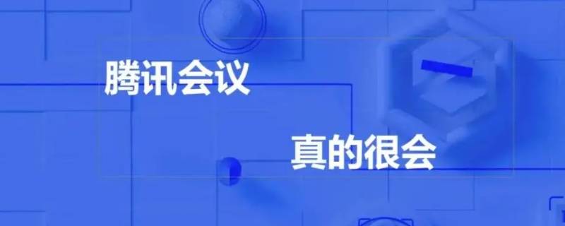 腾讯会议录制中是什么意思 手机腾讯会议显示录制中是什么意思