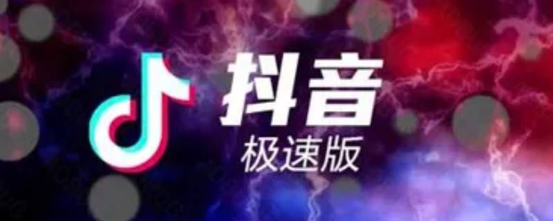 抖音极速版提现的钱多久到账（抖音极速版提现要多长时间到账）