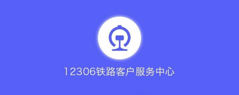 查火车到站时间查询用什么软件 查火车到站时间查询用什么软件查