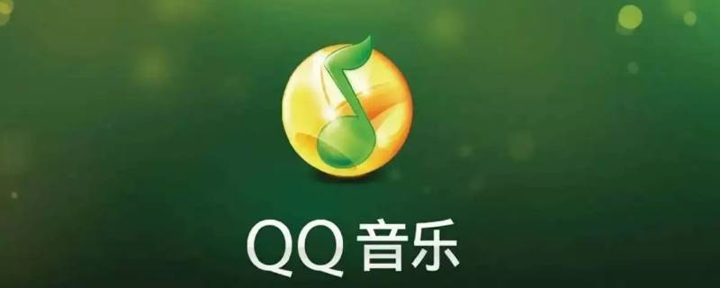 qq音乐绿钻和付费音乐包的区别 qq绿钻和付费音乐包有什么区别