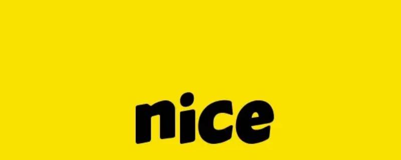 nice是什么软件（nice是干嘛的软件）