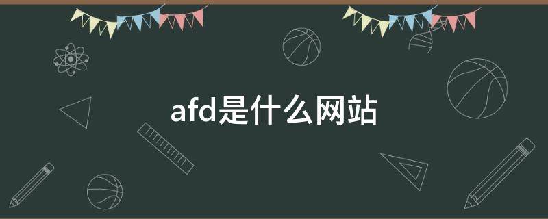 afd是什么网站 afd写文网站入口