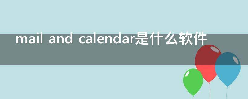 mail and calendar是什么软件