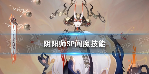 阴阳师SP阎魔技能怎么样（SSR阎魔会不会SP）