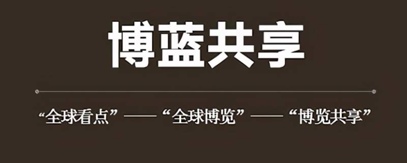 博蓝共享是什么平台 博蓝共享是什么平台?怎么赚钱? - 邵连虎博客