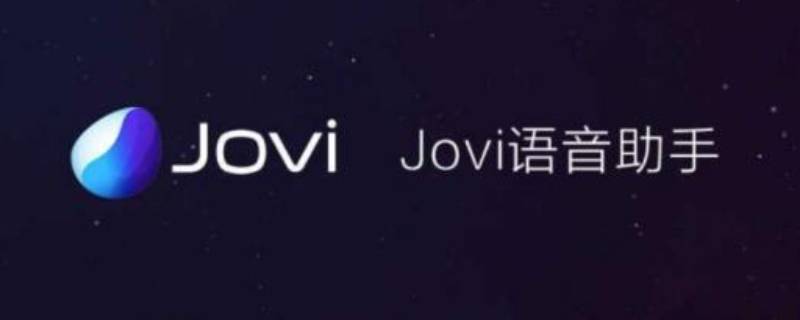 jovi是什么软件（jovi是什么软件怎样开启）
