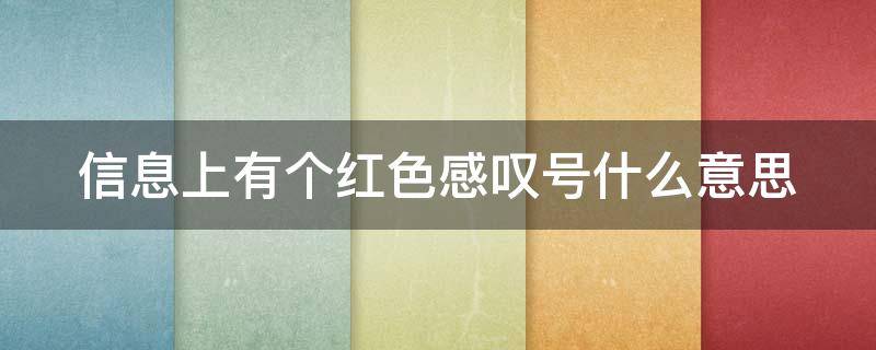 信息上有个红色感叹号什么意思 为啥信息上有个红色感叹号