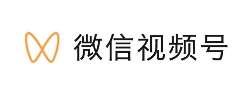 微信视频号审核需要多久 微信视频号审核需要多久时间