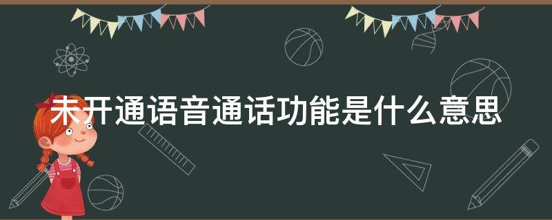 未开通语音通话功能是什么意思（手机号码未开通语音通话功能是什么意思）