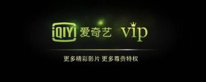 爱奇艺黄金vip和vip有什么区别 爱奇艺黄金vip跟钻石vip有什么区别