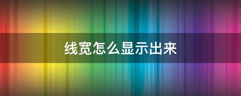 线宽怎么显示出来（天正线宽怎么显示出来）